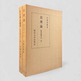哲学体系：真理論/存在論・実践論 全2冊揃い