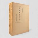 哲学体系：真理論/存在論・実践論 全2冊揃い