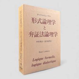 形式論理学と超越論的論理学
