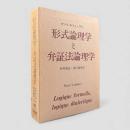 形式論理学と超越論的論理学