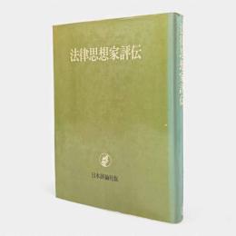 法律思想家評伝