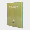 法律思想家評伝