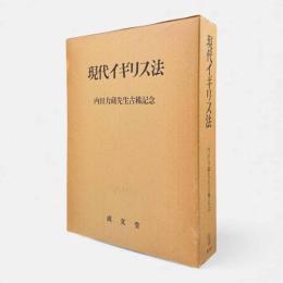 現代イギリス法 : 内田力蔵先生古稀記念