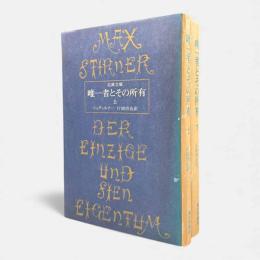 唯一者とその所有〈古典文庫〉上下巻揃い