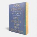 唯一者とその所有〈古典文庫〉上下巻揃い