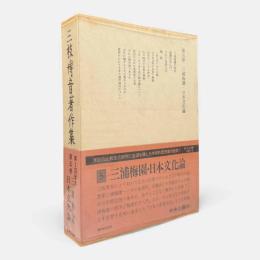 三浦梅園・日本文化論〈三枝博音著作集 第5巻〉