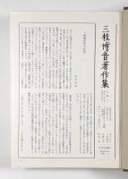 三浦梅園・日本文化論〈三枝博音著作集 第5巻〉