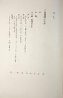 三浦梅園・日本文化論〈三枝博音著作集 第5巻〉