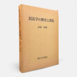 民法学の歴史と課題