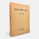 民法学の歴史と課題