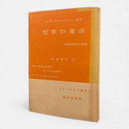 哲学の革命 : 分析哲学叙説
