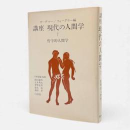 哲学的人間学〈講座現代の人間学7〉