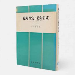 絶対否定と絶対肯定 : キェルケゴールと親鸞の問題