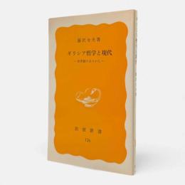 ギリシア哲学と現代 : 世界観のありかた〈岩波新書〉