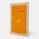 ギリシア哲学と現代 : 世界観のありかた〈岩波新書〉