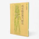 所有権思想の歴史〈有斐閣新書〉