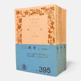 戦史〈岩波文庫〉全3冊揃い