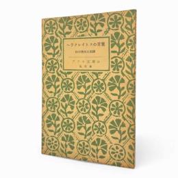 ヘラクレイトスの言葉〈アテネ文庫〉