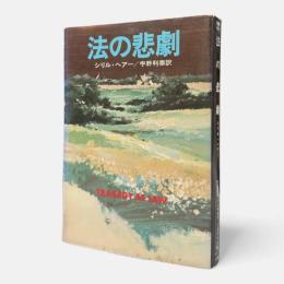 法の悲劇〈ハヤカワ・ミステリ文庫〉