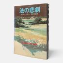 法の悲劇〈ハヤカワ・ミステリ文庫〉