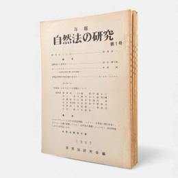 年報自然法の研究 創刊号～第4号