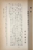 年報自然法の研究 創刊号～第4号