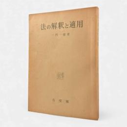 法の解釈と適用