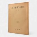 法の解釈と適用