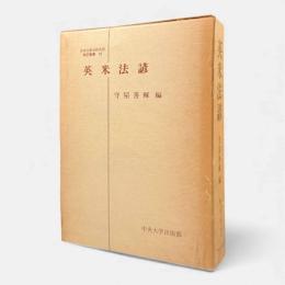 英米法諺〈日本比較法研究所翻訳叢書10〉