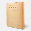 英米法諺〈日本比較法研究所翻訳叢書10〉