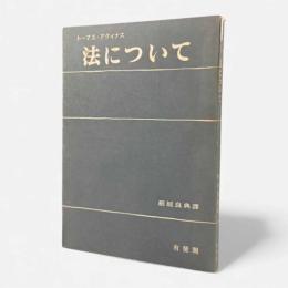 法について