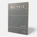 法について