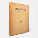 法解釈学および法哲学の諸問題 : 恒藤先生古稀祝賀記念