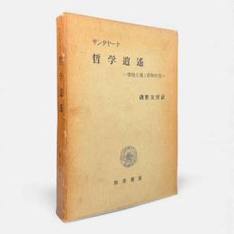 哲学逍遥 : 懐疑主義と動物的信