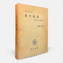 哲学逍遥 : 懐疑主義と動物的信