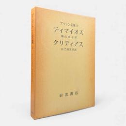 ティマイオス/クリティアス〈プラトン全集12〉