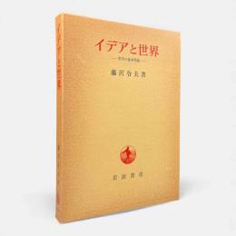 イデアと世界 : 哲学の基本問題