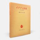 イデアと世界 : 哲学の基本問題