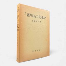 「語り口」の文化史〈名古屋学院大学産業科学研究所研究叢書5〉
