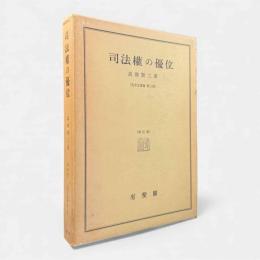 司法権の優位 増訂版〈英米法講義 第3巻〉