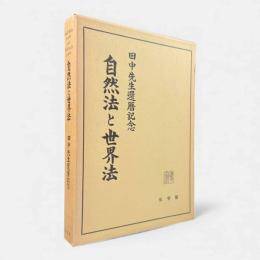 自然法と世界法 : 田中先生還暦記念