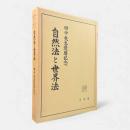 自然法と世界法 : 田中先生還暦記念