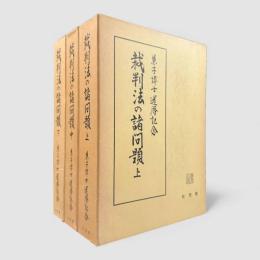 裁判法の諸問題 全3冊揃い