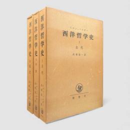 西洋哲学史 第1巻～第3巻