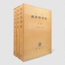 西洋哲学史 第1巻～第3巻