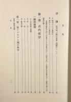 西洋哲学史 第1巻～第3巻