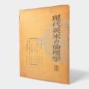 現代英米の倫理学 第3巻