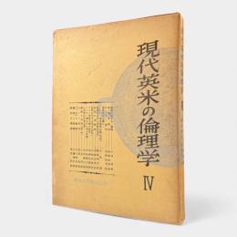 現代英米の倫理学 第4巻