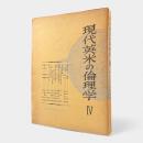 現代英米の倫理学 第4巻