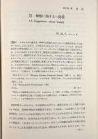 現代英米の倫理学 第4巻